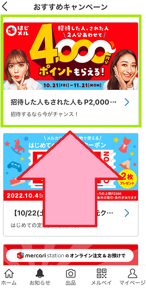 メルカリキャンペーン2,000円