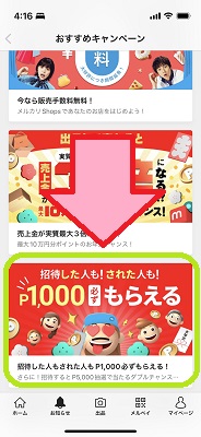 メルカリ、キャンペーン