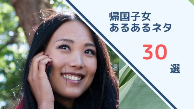 帰国子女あるあるネタまとめ30選 No Worries Life 配当金5万円 月目指す