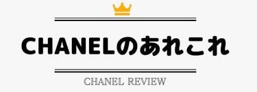 CHANEL購入, CHANELレビュー