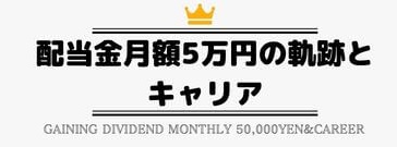 配当金5万円
