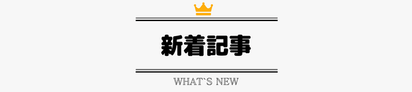 新着記事