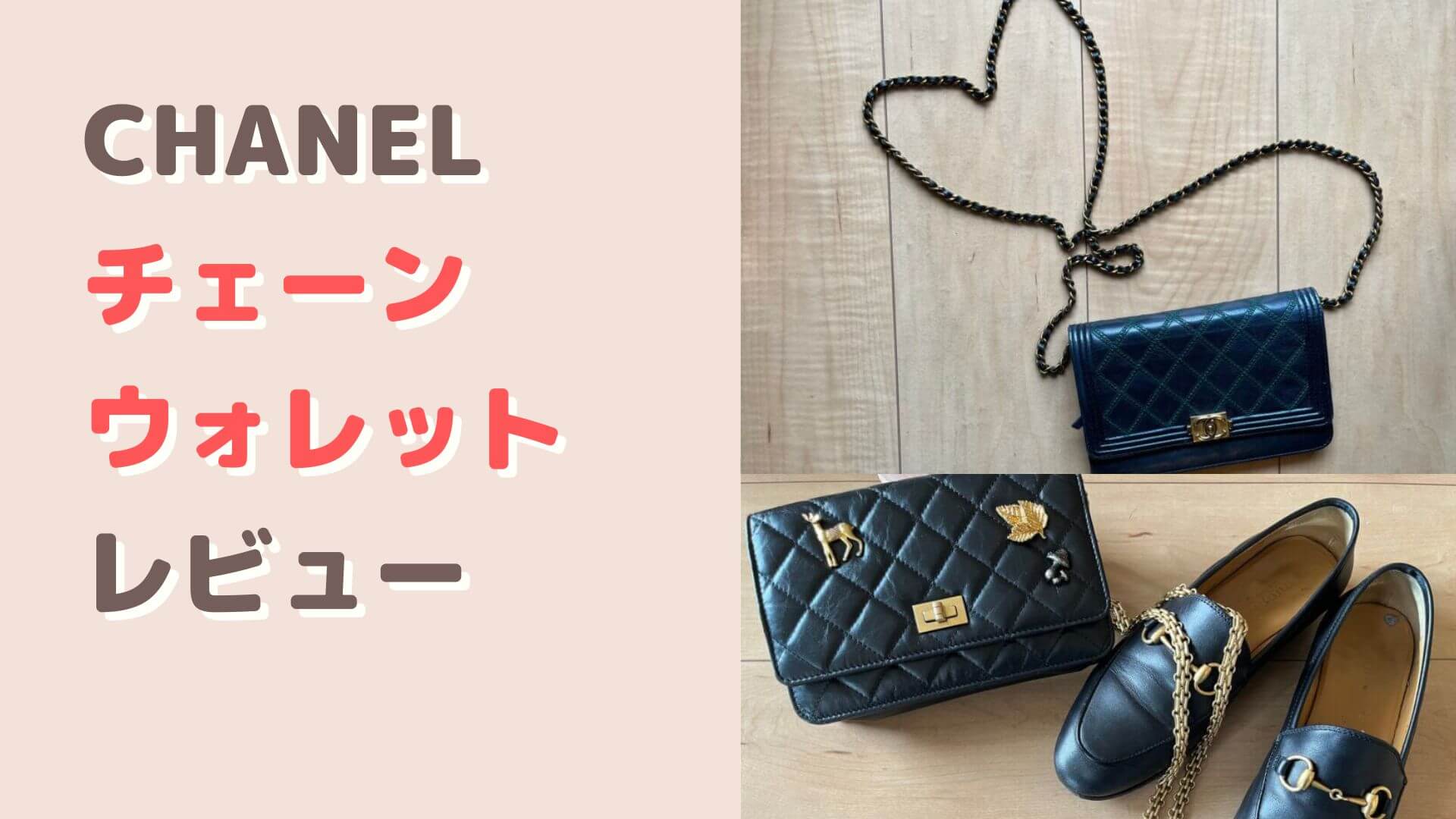 シャネルのチェーンウォレットの収納力は？スマホは入る！ | はじめて