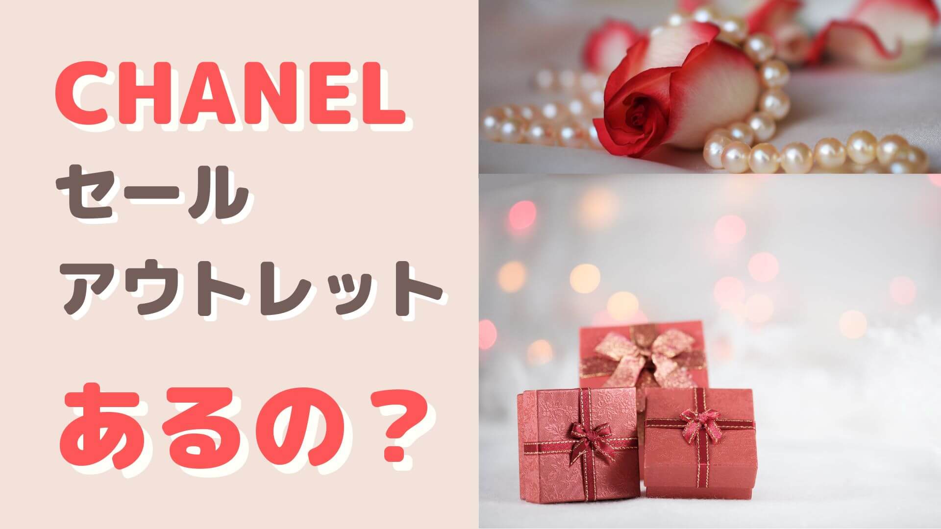 CHANEL（シャネル）のセールや、アウトレットはあるの？ | はじめての©ナビ