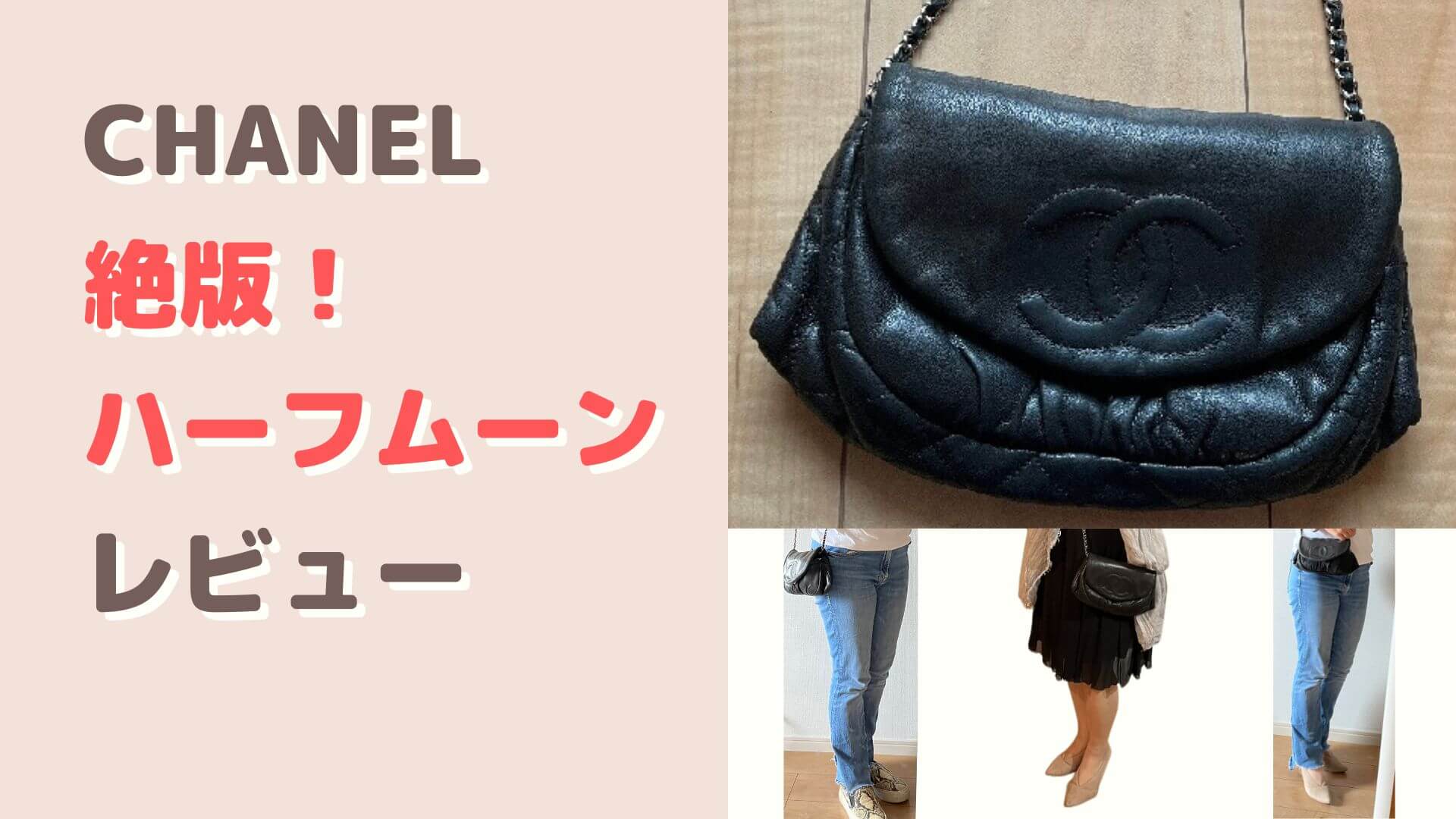 シャネルの廃盤バッグハーフムーン！口コミレビュー | はじめての©ナビ