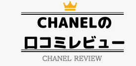 CHANEL, シャネル購入品レビュー