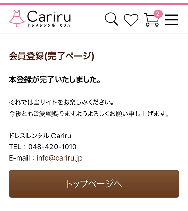 cariru, カリル, 会員登録完了