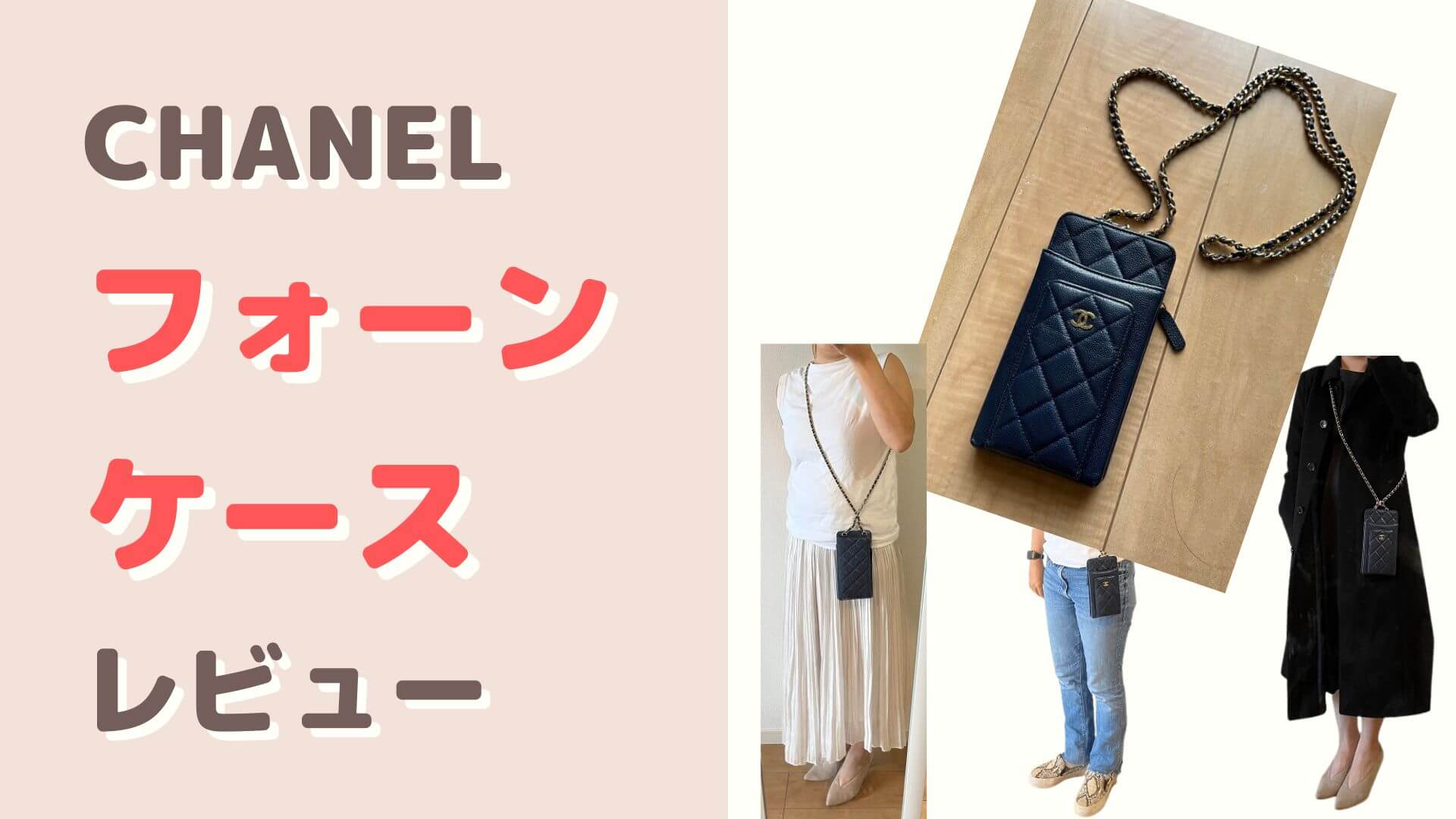 国内発送【使い方自由自在】CHANEL フォンケース スマホポーチ FLAP PHONE HOLDER フォンケース シャネル 国内発送 2021SS