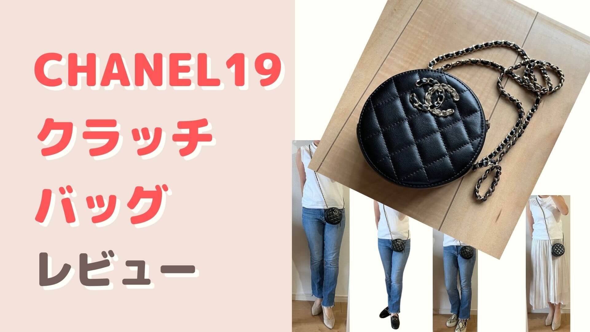 シャネル19クラッチバッグ口コミレビュー はじめての©ナビ