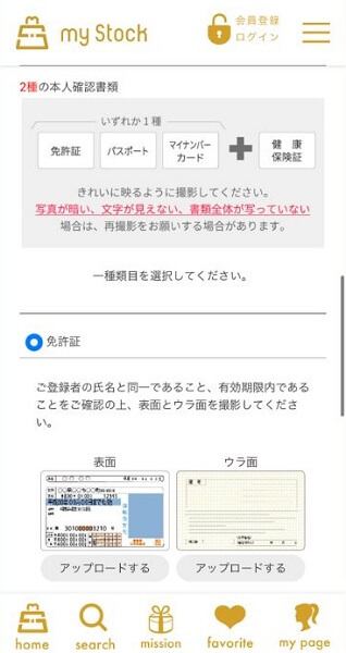 マイストック, 個人情報登録