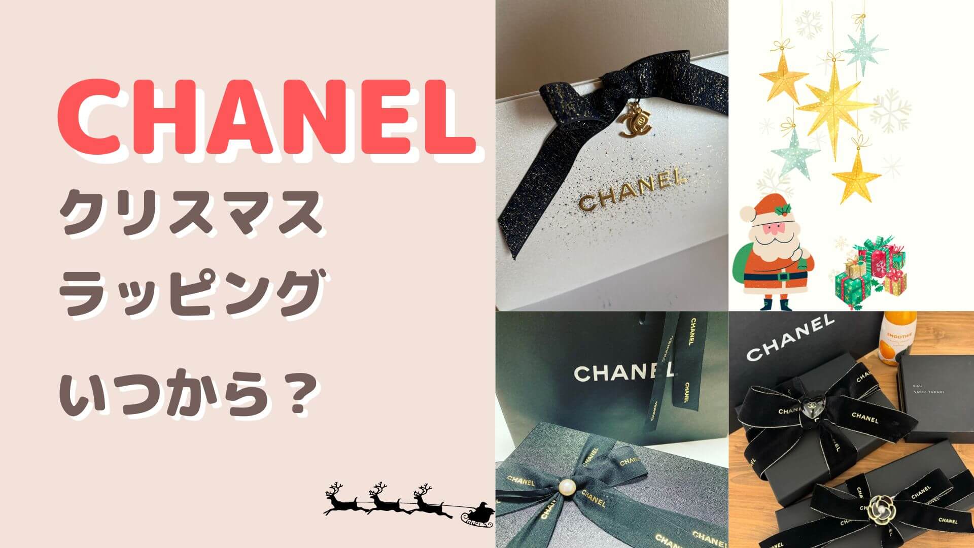 シャネルのクリスマスラッピングいつから？シャネルクリスマスコフレ